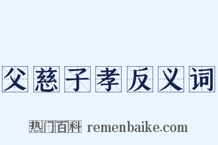 父慈子孝反义词是什么意思的图片